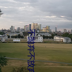 不抛弃不放弃精神的理解