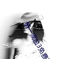 第(d)一滴(d)血3免费观看完整(zhěng)视