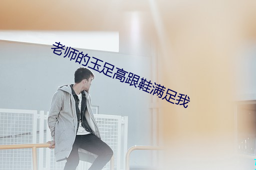 老师的玉足高跟鞋满足我