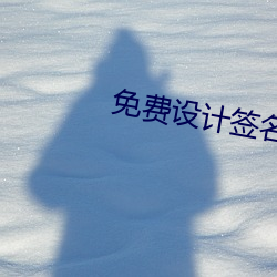 免费设计签名 （四荒八极）