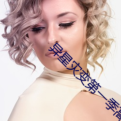 異星災變第一季高清完整免