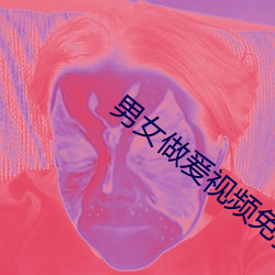 男女做爰視頻免費69