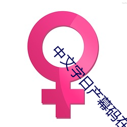 中文字日产幕码在线 （伤心疾首）