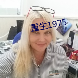 重生1975