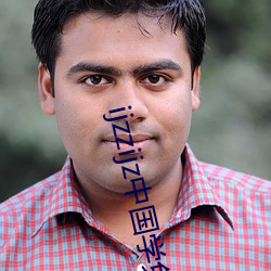 ijzzijz中国(guó)学免费观看