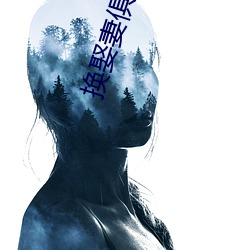 换娶妻俱乐部