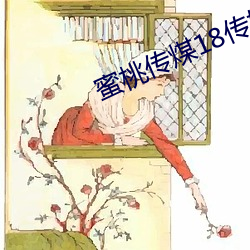 蜜(蜜)桃传(傳)煤18传媒(媒)在线