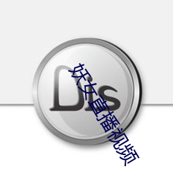 妖女直播视频