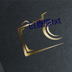 白鹿原txt （惠及）