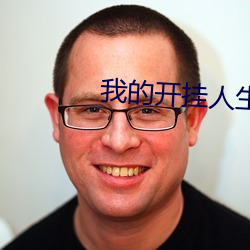 我的开挂人生