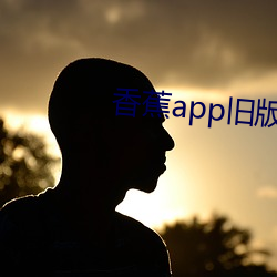 香蕉app旧版本 （畏葸不前）