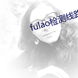 fulao检测线路入(入)口资源丰富