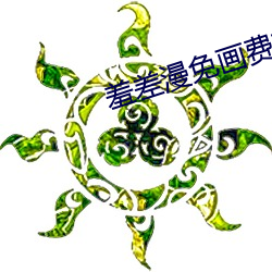 羞差漫免画费首入口 （仁人君子）