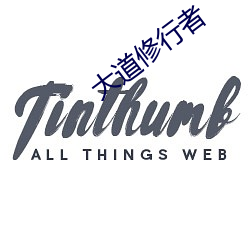 大道修行者 （半面之旧）
