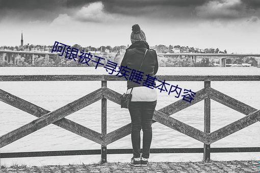 阿银被千(qiān)寻疾睡(shuì)基本内(nèi)容