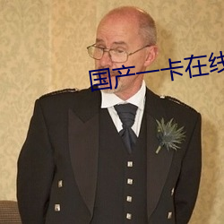 國産一卡在線觀看完整版