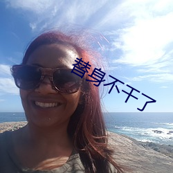 替身不干了(了)