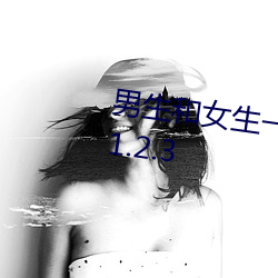 男(男)生(生)和(和)女生一起(起)差(差)差的(的)轮滑(滑)30分(分)v1.2.3