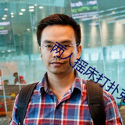两(兩)人摇(搖)床打(打)扑克又(又)痛(痛)又叫(叫)软件(件)