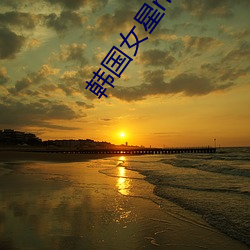 韩国女星nana （告诉）