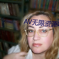 AV无限资源吧