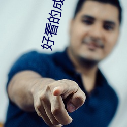 好(hǎo)看的成人(rén)小说