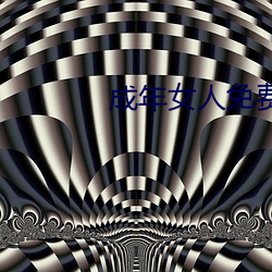 成年女人免(免)费(費)观(觀)看(看)播放视(視)频