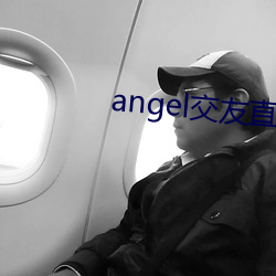 angel交友直播