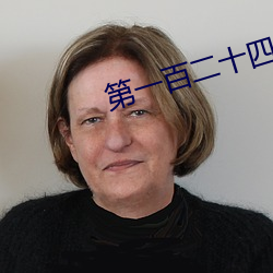 第(第)一百二十(十)四章 乖