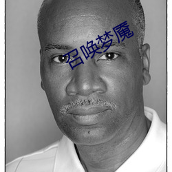 召喚夢魇