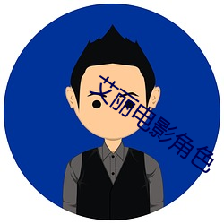 艾丽电影角色 （小业主）