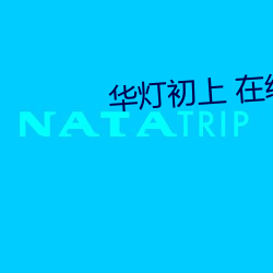 华灯初上 在线观看