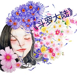 《斗罗大陆》