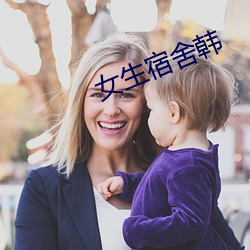 女生宿(sù)舍韩