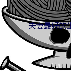 夫妻最好的生活方式