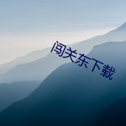 闯关东下载(載)