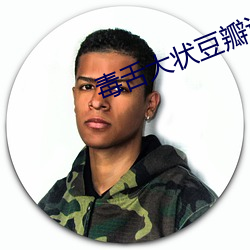毒舌大狀豆瓣評分
