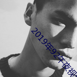 2019年92午夜视频福(福)利