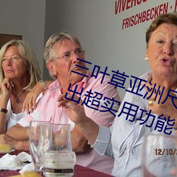 三葉草亞洲尺碼和歐洲尺碼區別推出超實用功能