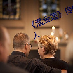 《潘金蓮》傳媒大學點映:坐滿1500人