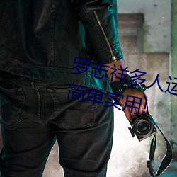 羅志祥多人運動5g視頻網站入口:簡單實用!