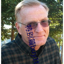 特别篇buy1take2