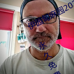 伊园甸麻园2023入口音响点击量惊人 永久免费令人爱不释手