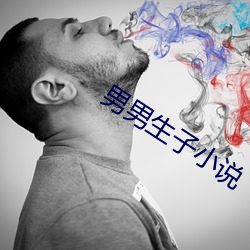 男男生子小(小)说