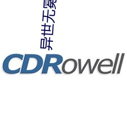 異世無冕邪皇