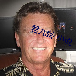 君九龄 小说 （絺章绘句）