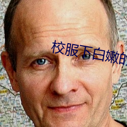 校服下白嫩的小乳