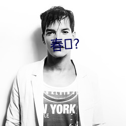 春?
