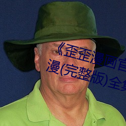 《歪歪漫画官网在线进入入口》韩漫(完整版)全集免费 （驻守）