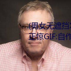 (男女无遮挡XX00动态图120秒)正惊GIF:自作孽不可活!情侣路